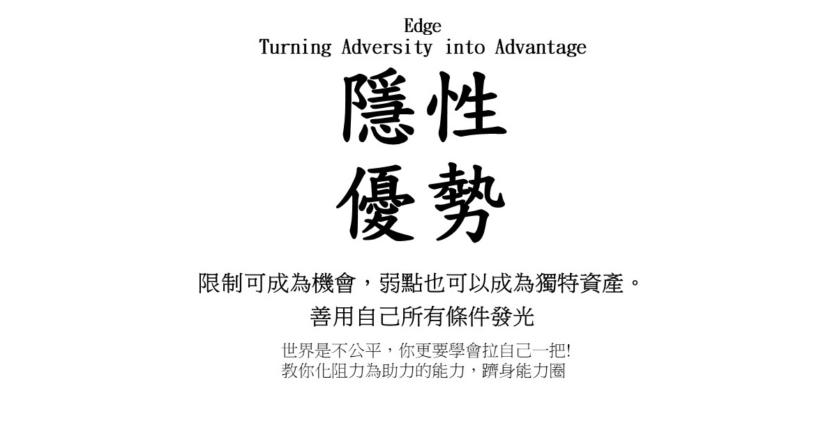 隱性優勢：限制可成為機會，弱點也可以成為獨特資產，善用自己所有條件發光