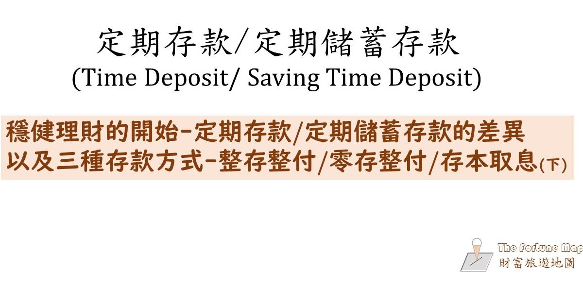 穩健理財的開始-定期存款/定期儲蓄存款以及三種存款方式-整存整付/零存整付/存本取息(下)