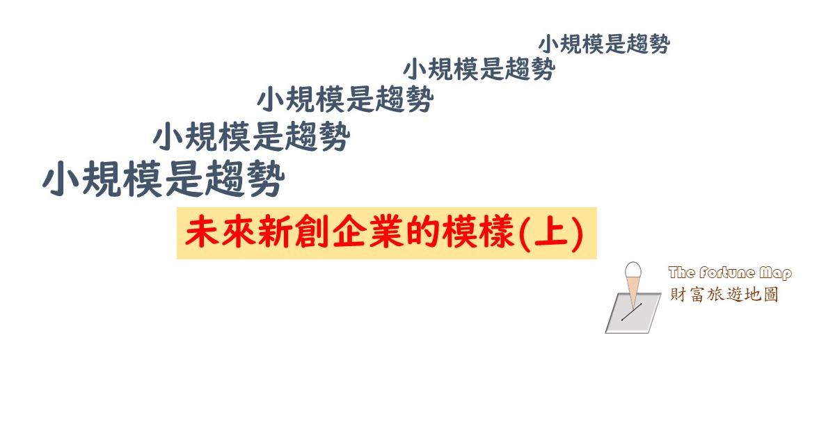 未來新創企業的模樣：小規模是趨勢（上）