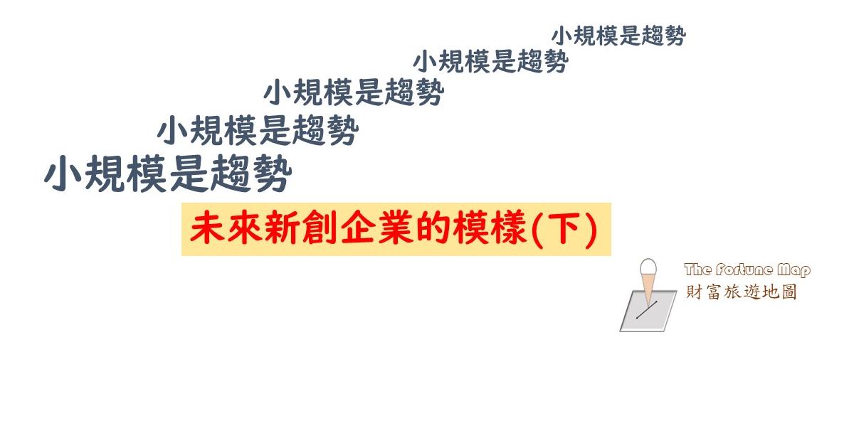 未來新創企業的模樣：小規模是趨勢（下）