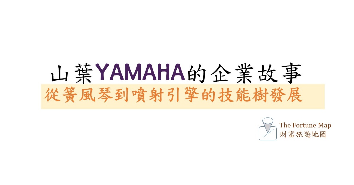 山葉Yamaha的企業故事