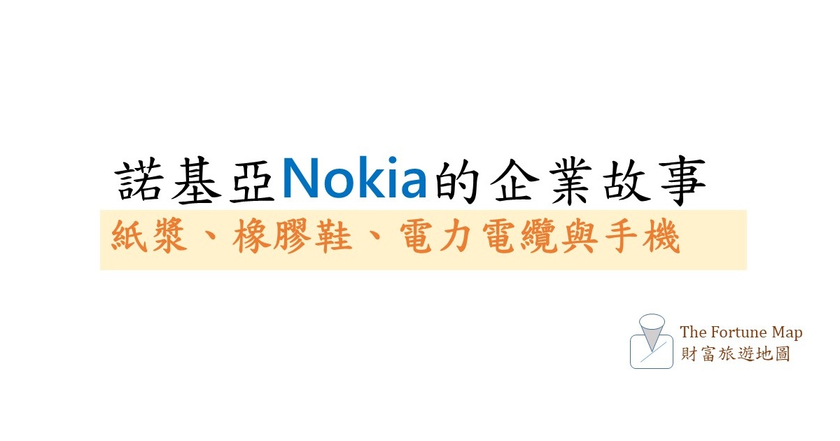 諾基亞Nokia的企業故事