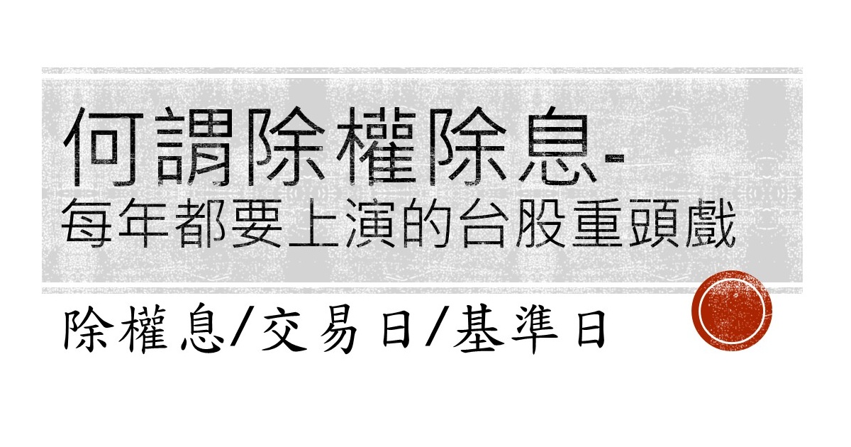 什麼是除權除息／除權息交易日／除權息基準日？何時買進才能領股息？該參與除權息嗎？