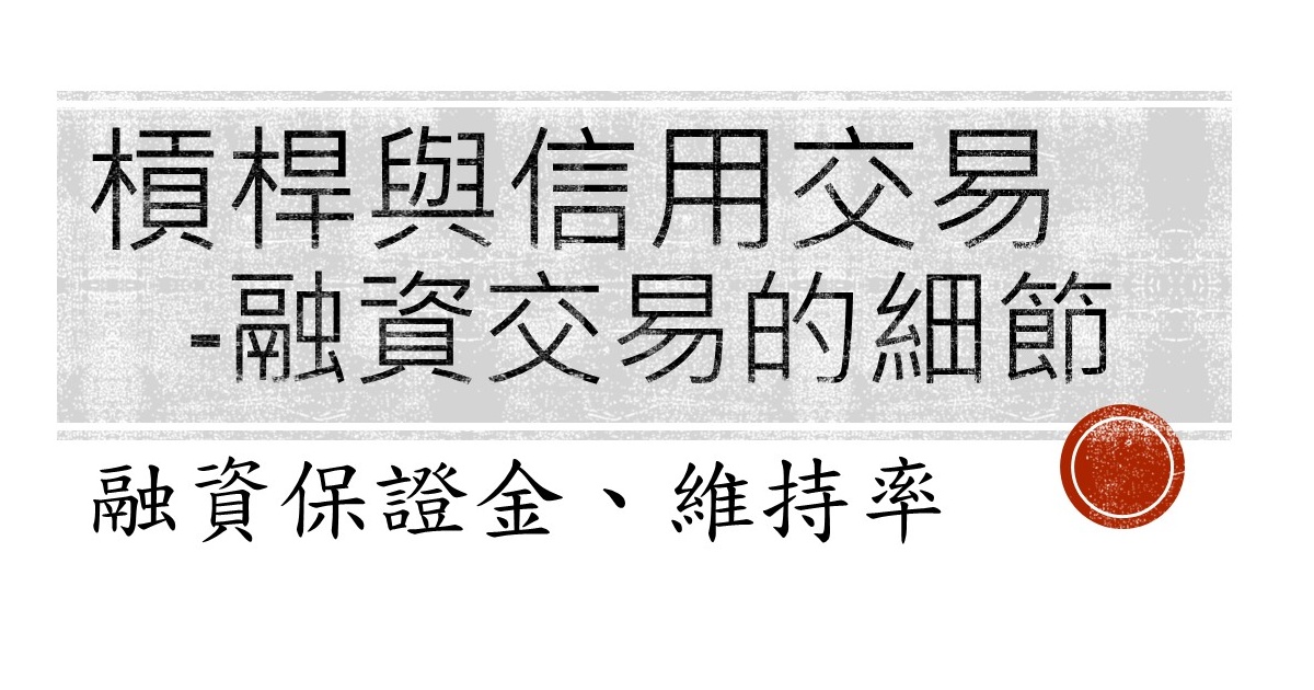 什麼是槓桿與信用交易？你一定要了解的融資交易細節-維持率以及融資保證金