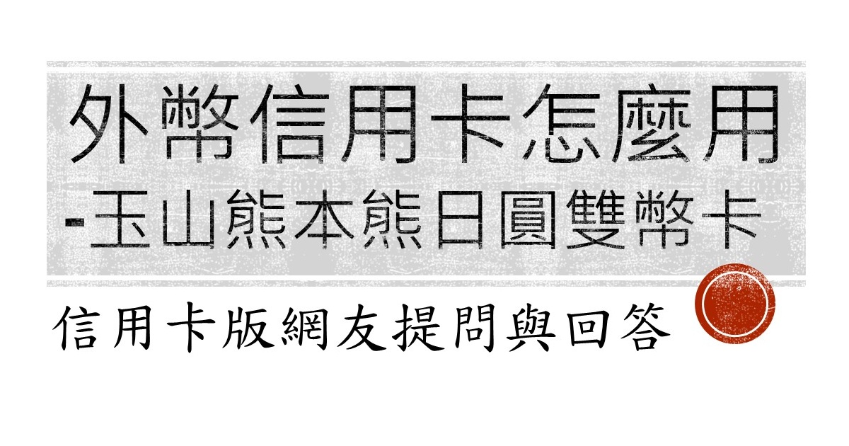 雙幣信用卡要怎麼使用？PTT上的板友發文詢問與說明篇-玉山熊本熊日圓雙幣卡