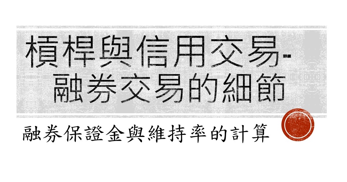 什麼是槓桿與信用交易？你一定要了解的融券交易細節-維持率以及融券保證金