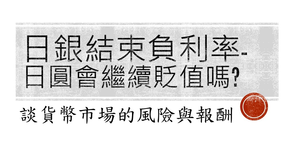 從日本結束負利率政策，談貨幣市場的風險與報酬