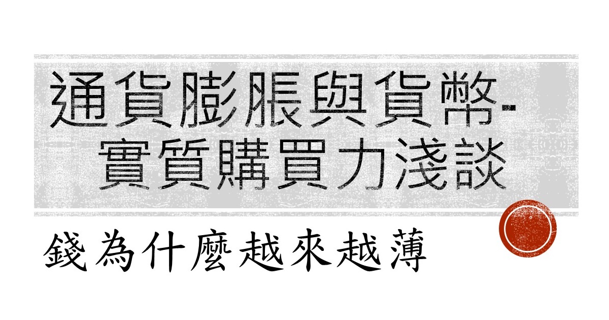 關於通貨膨脹、貨幣的實質購買力淺談