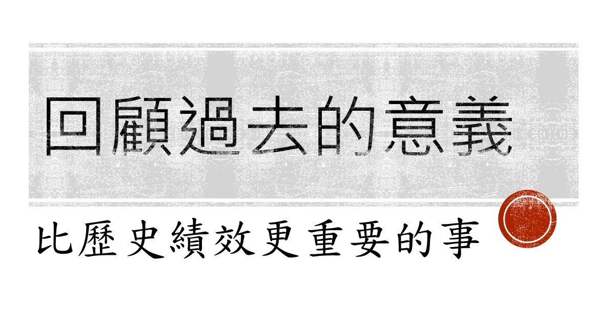 回顧過去的意義：除了歷史績效，還有更重要的事