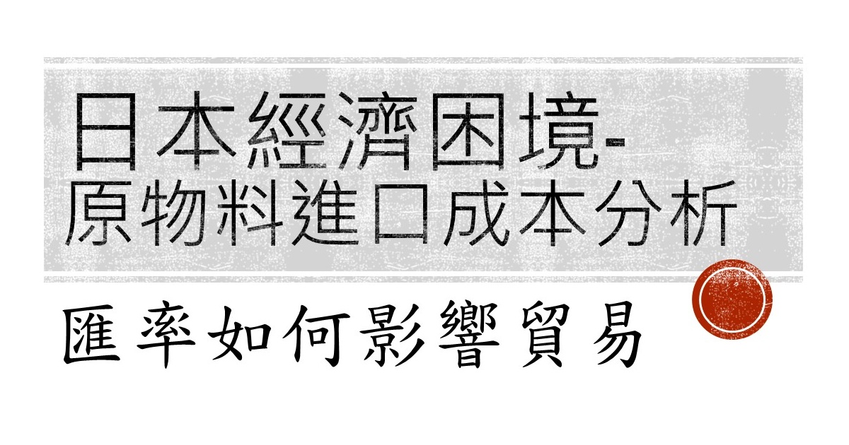 匯率如何影響貿易？從原物料進口成本分析日本經濟困境