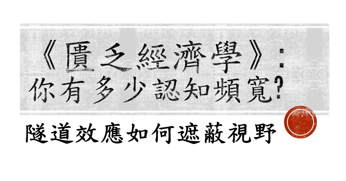 《匱乏經濟學》讀後心得：你有多少認知頻寬？隧道效應如何遮蔽視野