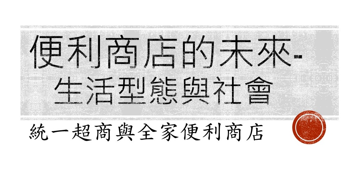 便利商店未來的模樣-生活型態與社會變遷淺談