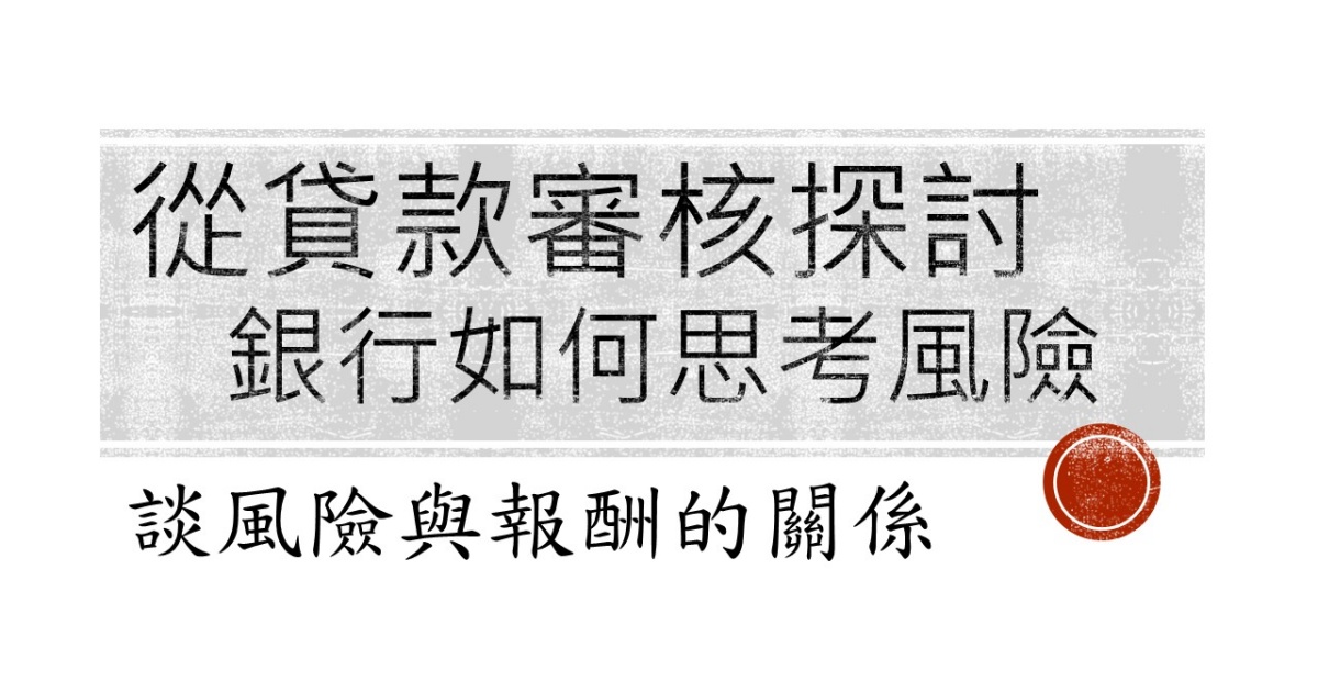 從貸款審核探討銀行如何思考風險-風險與報酬的關係