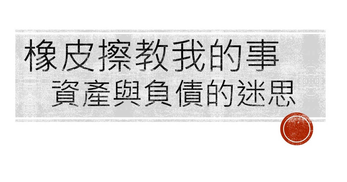 資產與負債的迷思