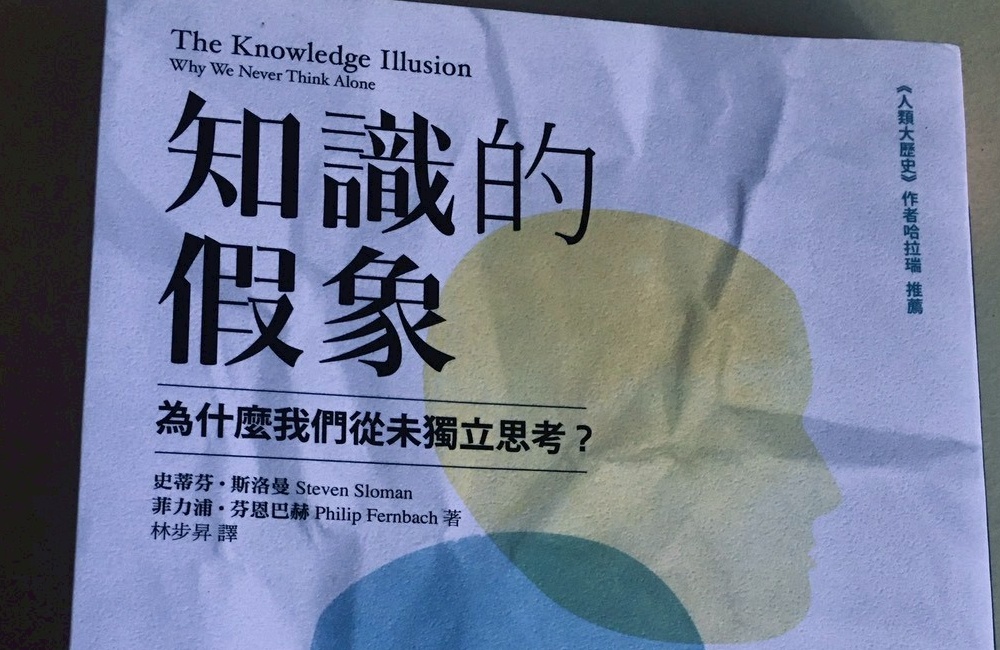 《知識的假象》讀後心得：也許我們並不懂