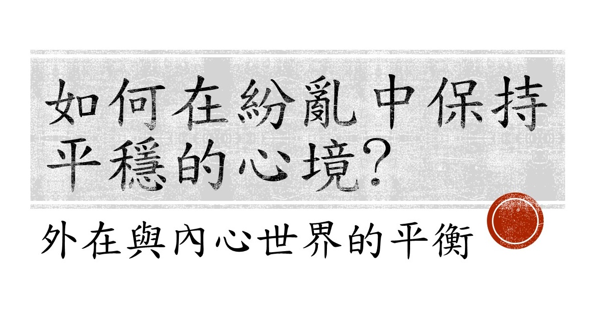 如何在紛亂中保持平穩的心境