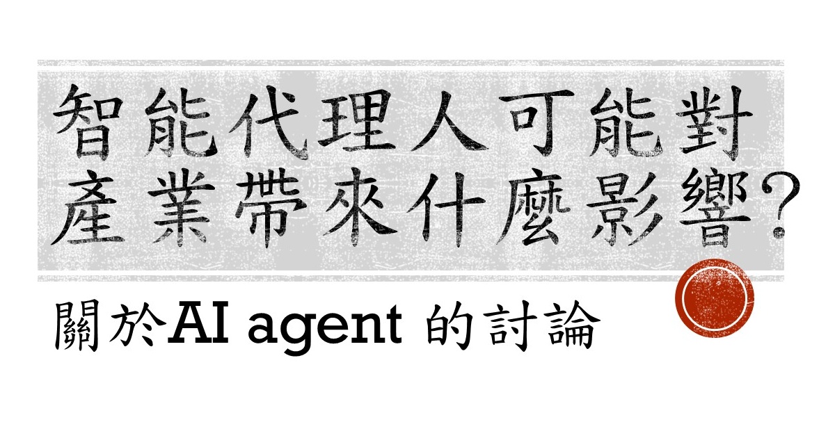 智能代理人可能對產業帶來什麼影響？