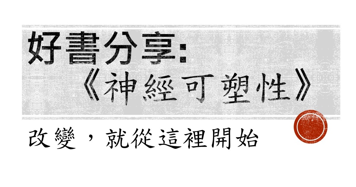 好書分享：《神經可塑性》-改變就從這裡開始