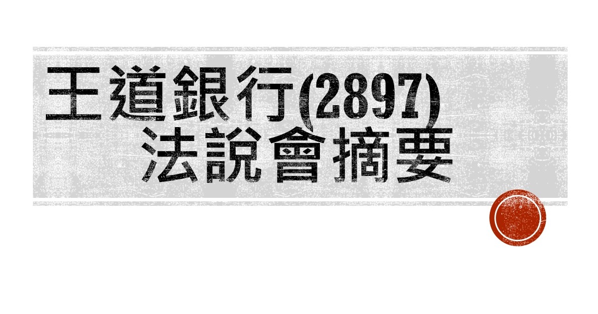 王道銀行（2897）法說會摘要